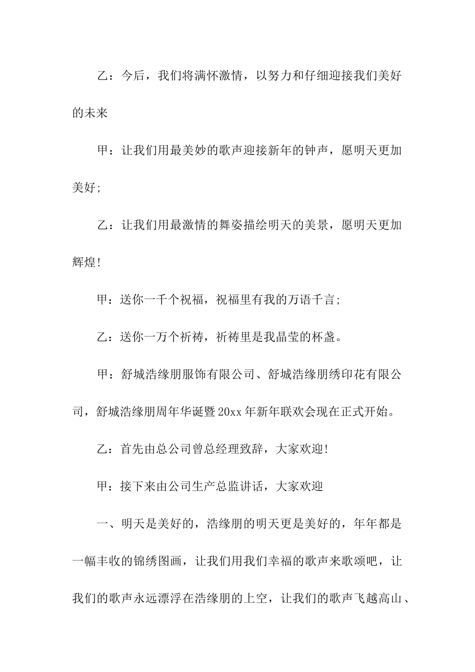 精选公司元旦晚会主持词3篇_第3页