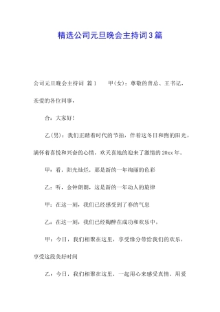 精选公司元旦晚会主持词3篇