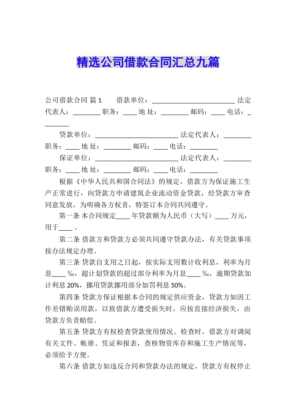 精选公司借款合同汇总九篇_第1页