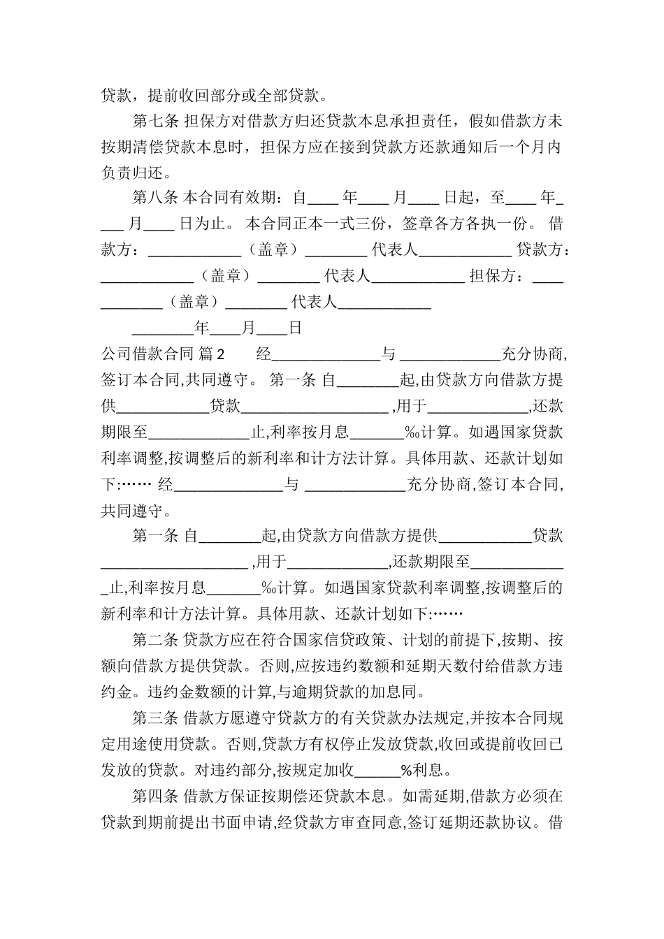 精选公司借款合同汇总九篇_第2页