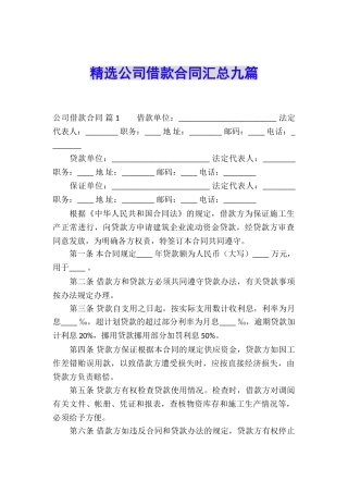 精选公司借款合同汇总九篇