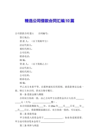 精选公司借款合同汇编10篇
