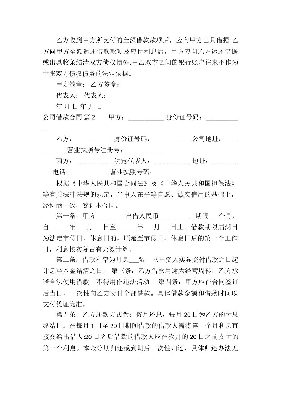 精选公司借款合同汇编5篇_第2页