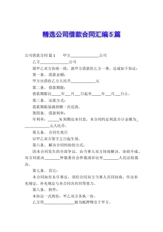 精选公司借款合同汇编5篇