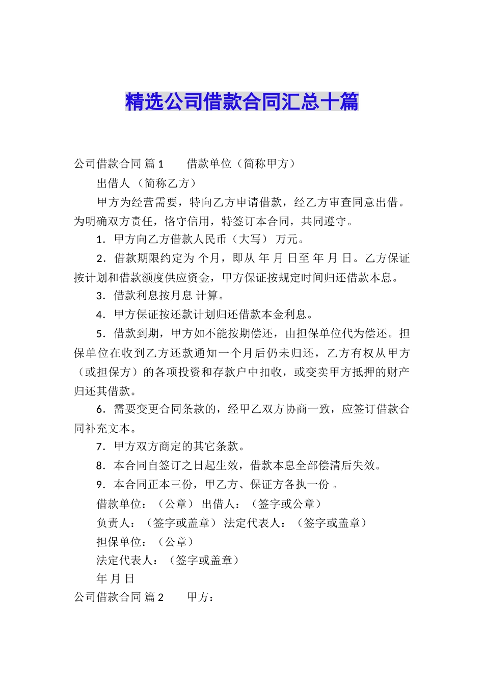 精选公司借款合同汇总十篇_第1页
