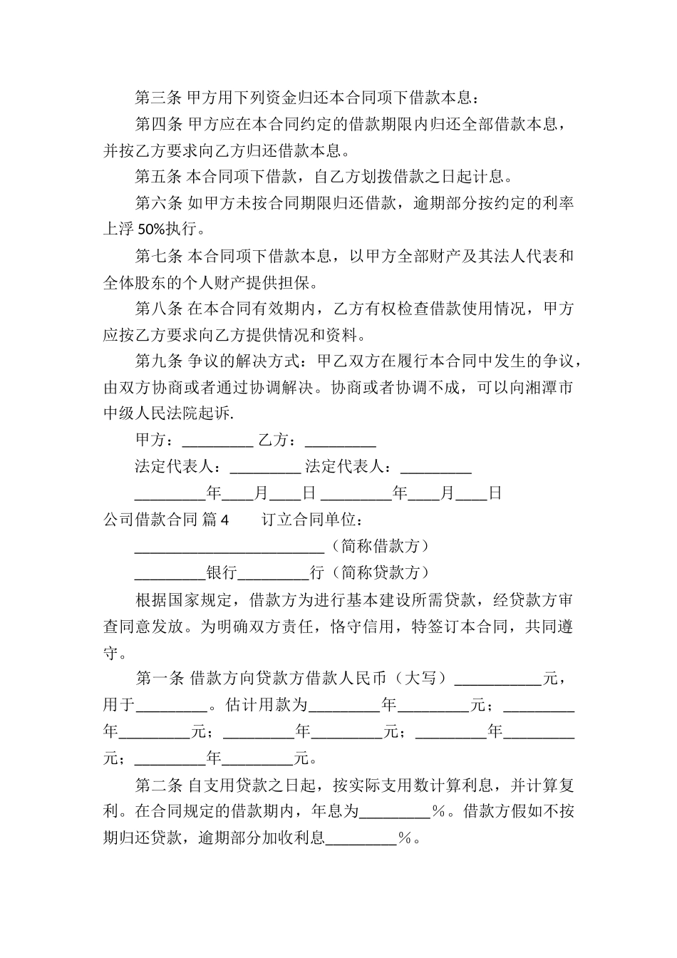 精选公司借款合同汇总十篇_第3页