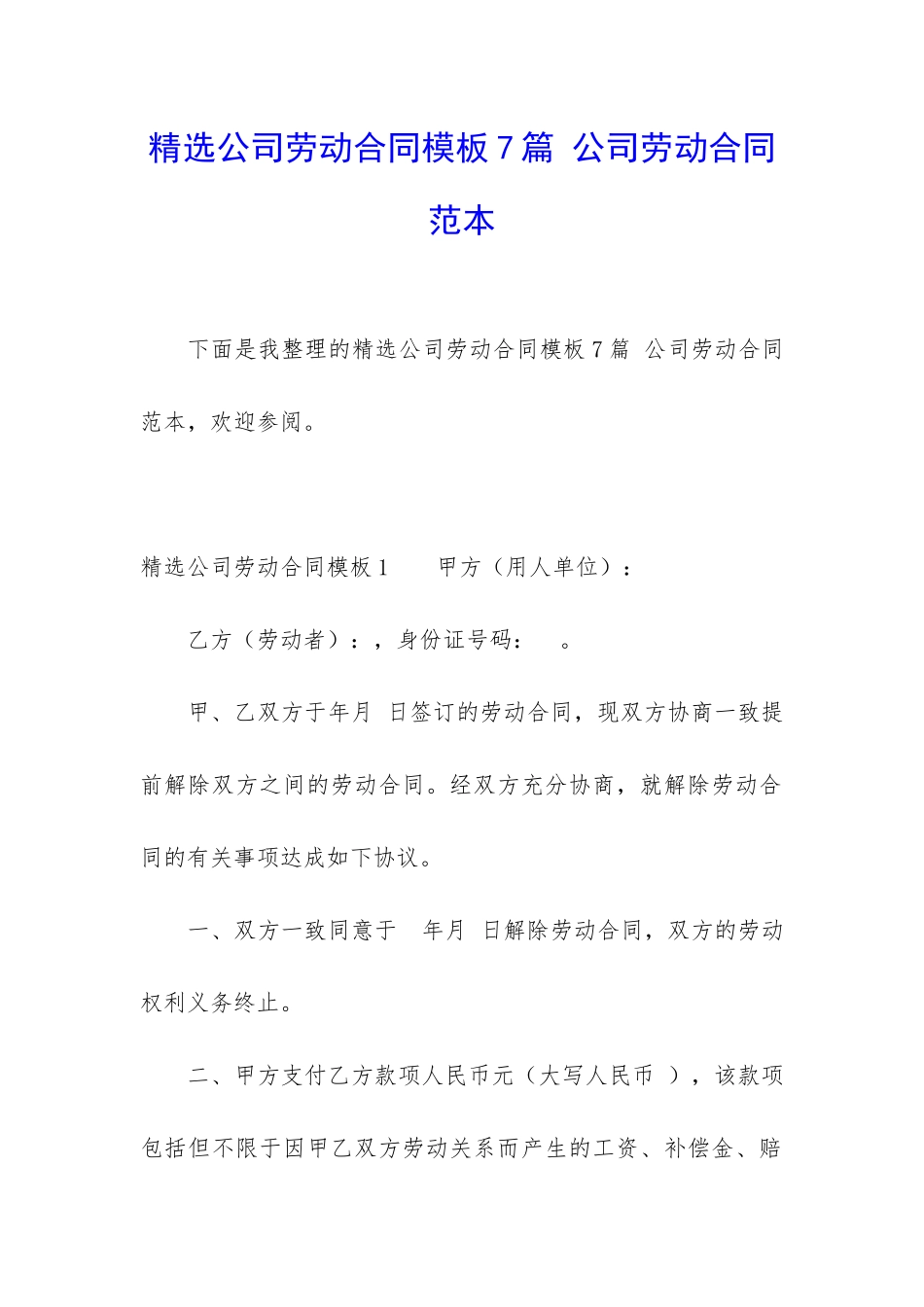 精选公司劳动合同模板7篇-公司劳动合同范本_第1页