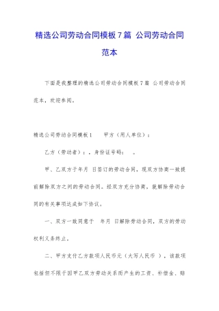 精选公司劳动合同模板7篇-公司劳动合同范本