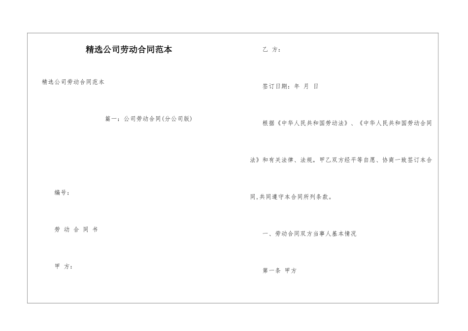 精选公司劳动合同范本_第1页