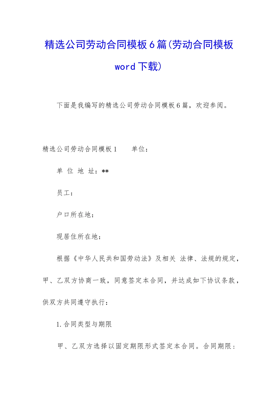 精选公司劳动合同模板6篇(劳动合同模板word下载)_第1页