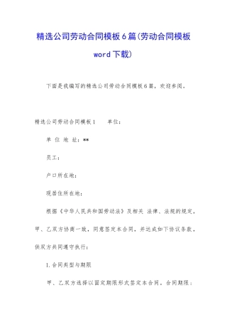 精选公司劳动合同模板6篇(劳动合同模板word下载)