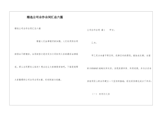 精选公司合作合同汇总六篇