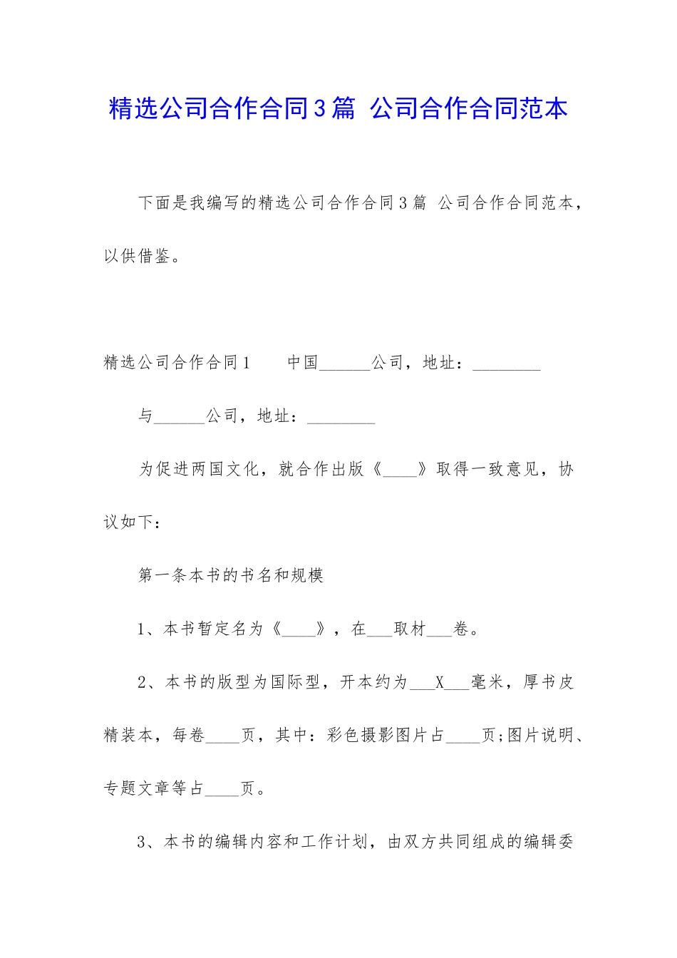 精选公司合作合同3篇-公司合作合同范本_第1页