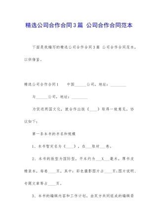 精选公司合作合同3篇-公司合作合同范本