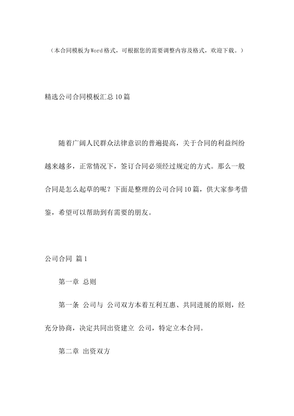 精选公司合同模板汇总10篇_第2页