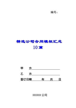 精选公司合同模板汇总10篇