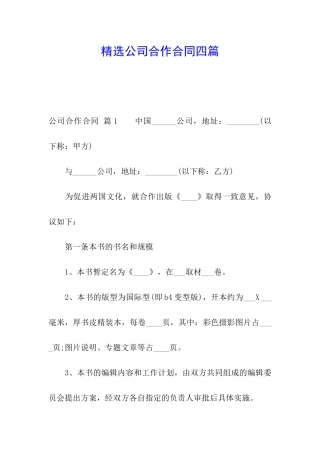 精选公司合作合同四篇
