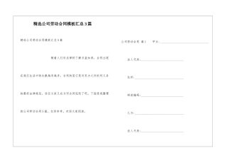 精选公司劳动合同模板汇总3篇