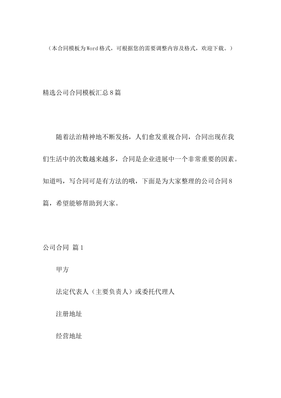 精选公司合同模板汇总8篇_第2页