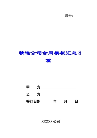 精选公司合同模板汇总8篇