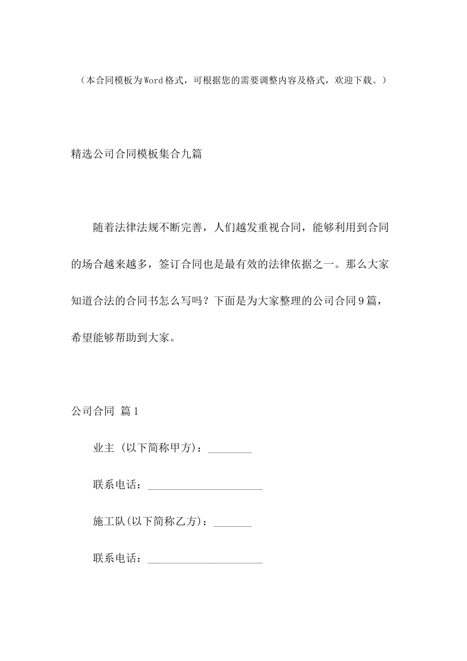 精选公司合同模板集合九篇_第2页