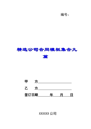 精选公司合同模板集合九篇