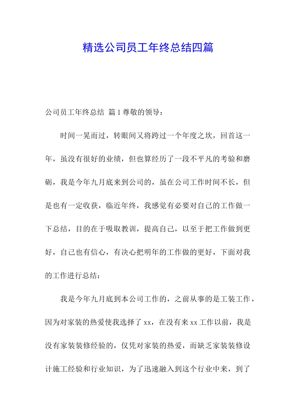 精选公司员工年终总结四篇_第1页