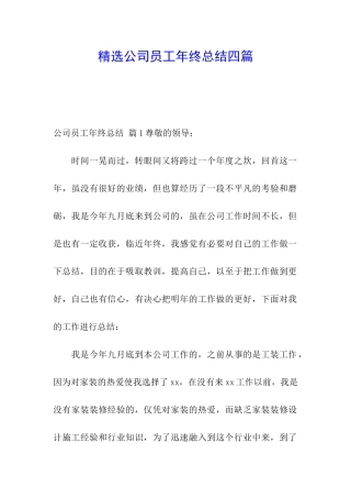 精选公司员工年终总结四篇