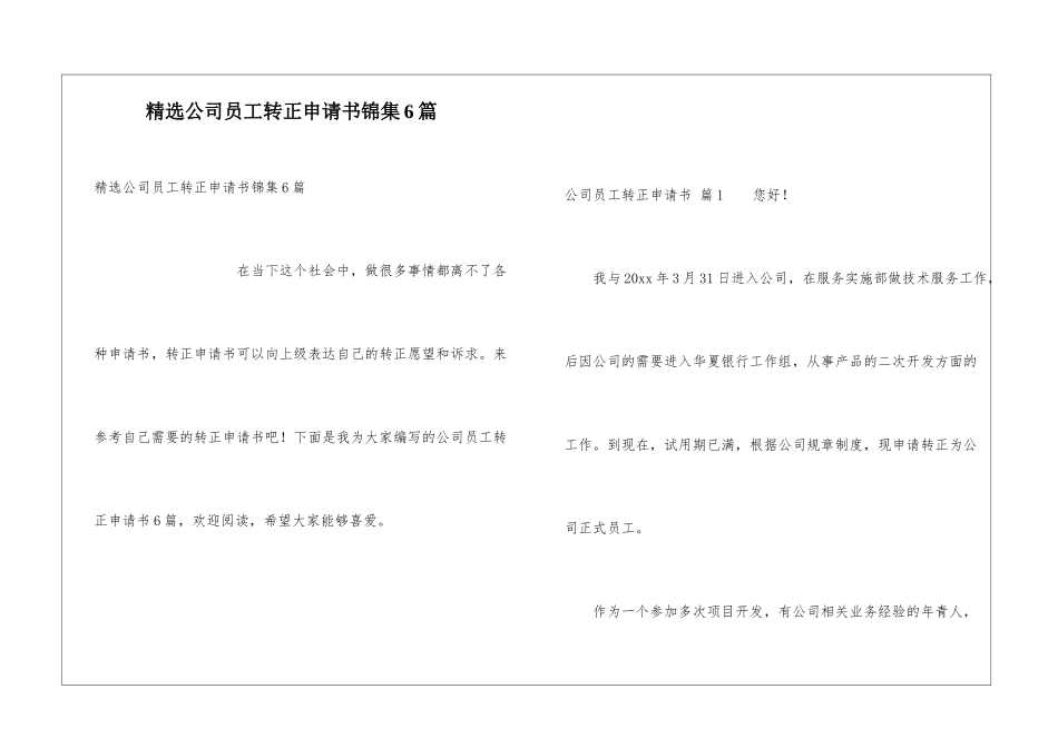精选公司员工转正申请书锦集6篇_第1页