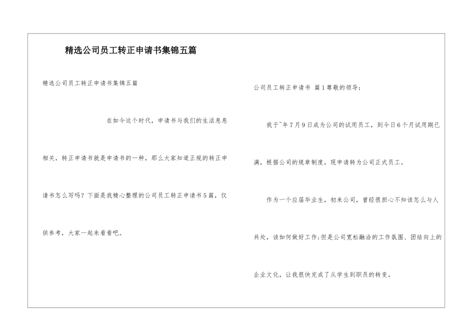 精选公司员工转正申请书集锦五篇_第1页