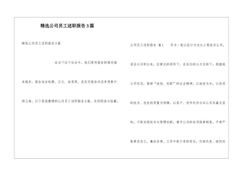 精选公司员工述职报告3篇_第1页