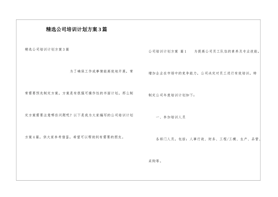 精选公司培训计划方案3篇_第1页
