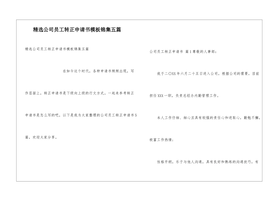 精选公司员工转正申请书模板锦集五篇_第1页