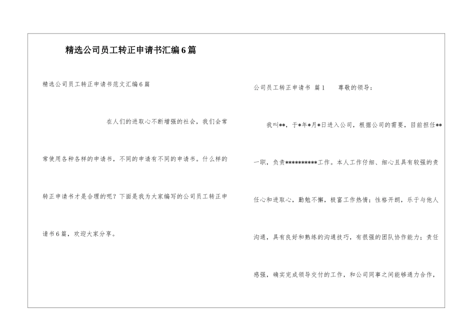 精选公司员工转正申请书汇编6篇_第1页