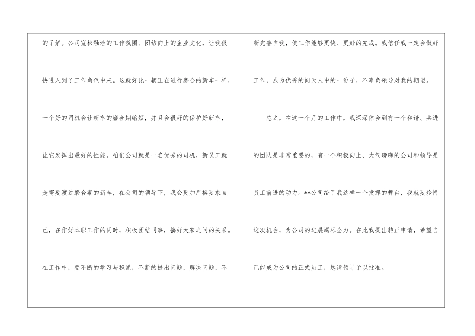 精选公司员工转正申请书汇编6篇_第3页