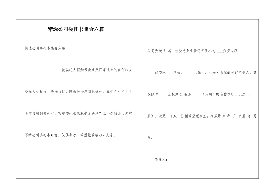 精选公司委托书集合六篇_第1页
