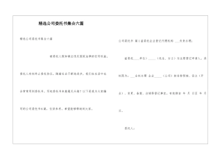 精选公司委托书集合六篇