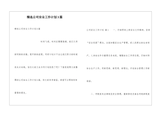 精选公司安全工作计划3篇