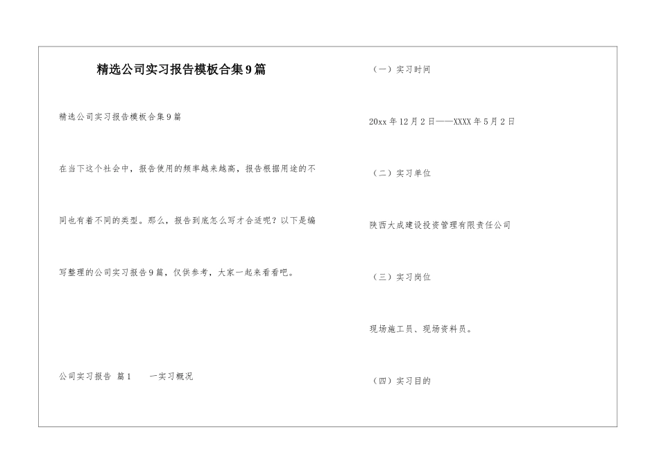 精选公司实习报告模板合集9篇_第1页