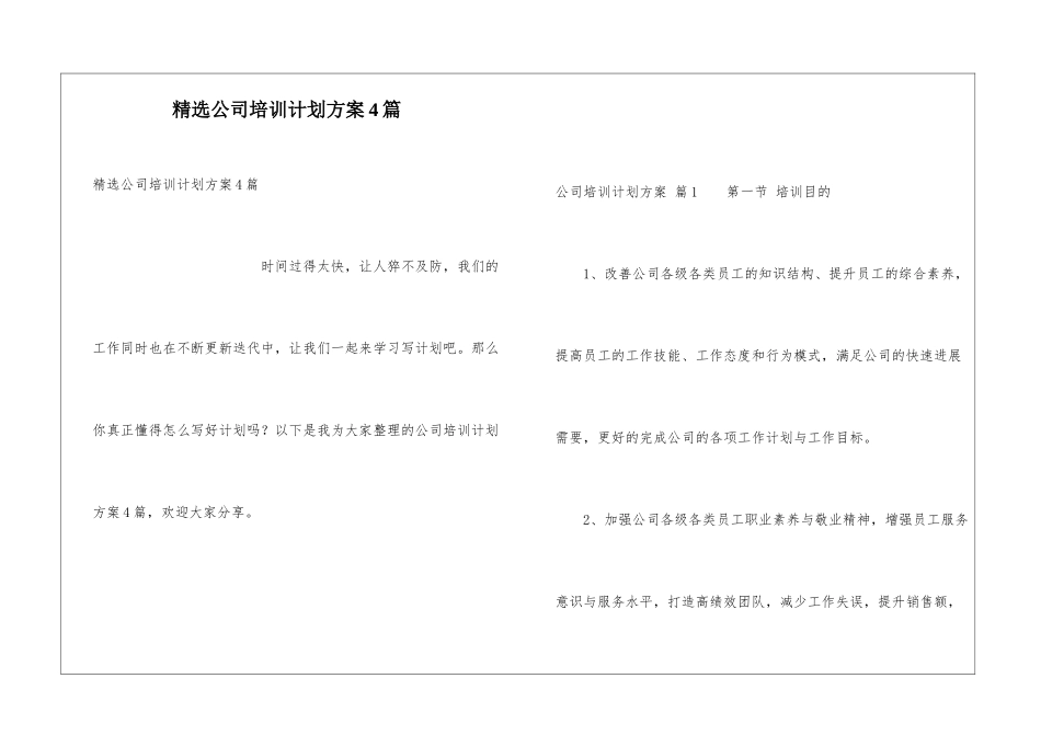 精选公司培训计划方案4篇_第1页