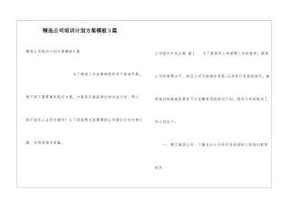 精选公司培训计划方案模板5篇