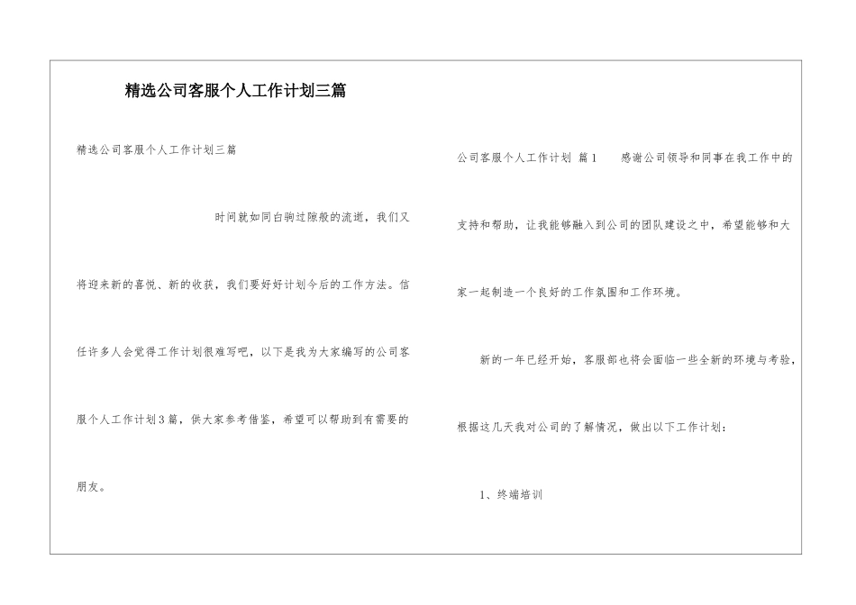 精选公司客服个人工作计划三篇_第1页