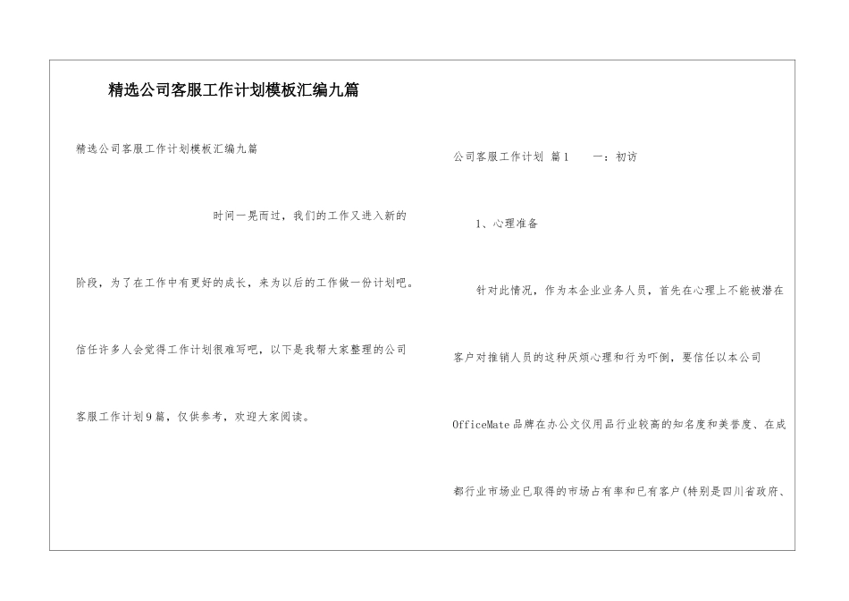 精选公司客服工作计划模板汇编九篇_第1页