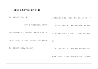 精选公司客服工作计划汇总5篇