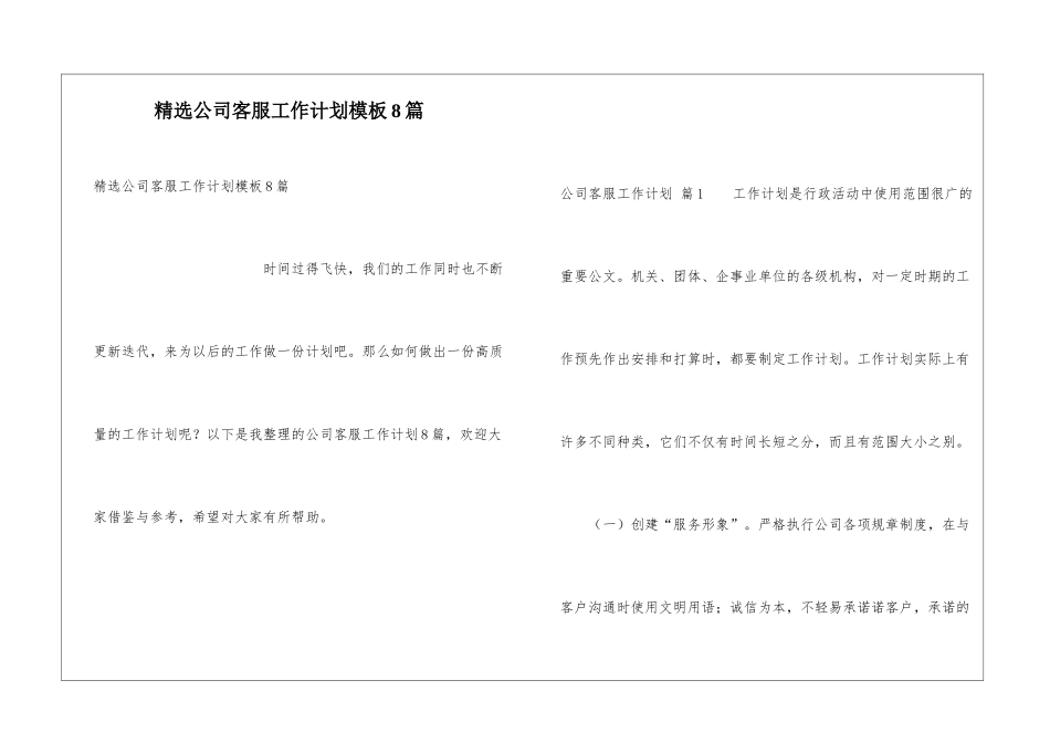 精选公司客服工作计划模板8篇_第1页