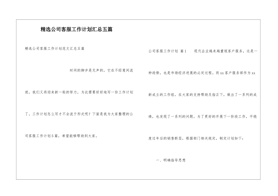 精选公司客服工作计划汇总五篇_第1页