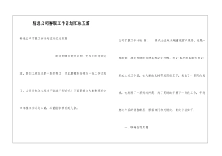 精选公司客服工作计划汇总五篇