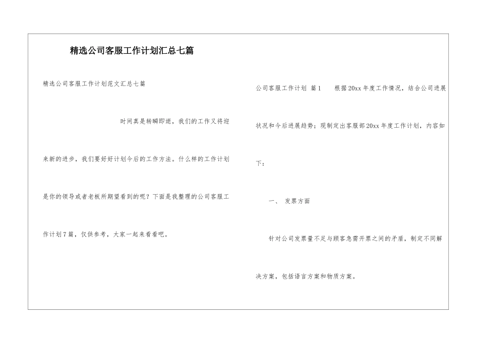 精选公司客服工作计划汇总七篇_第1页