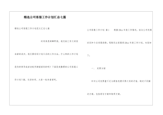 精选公司客服工作计划汇总七篇