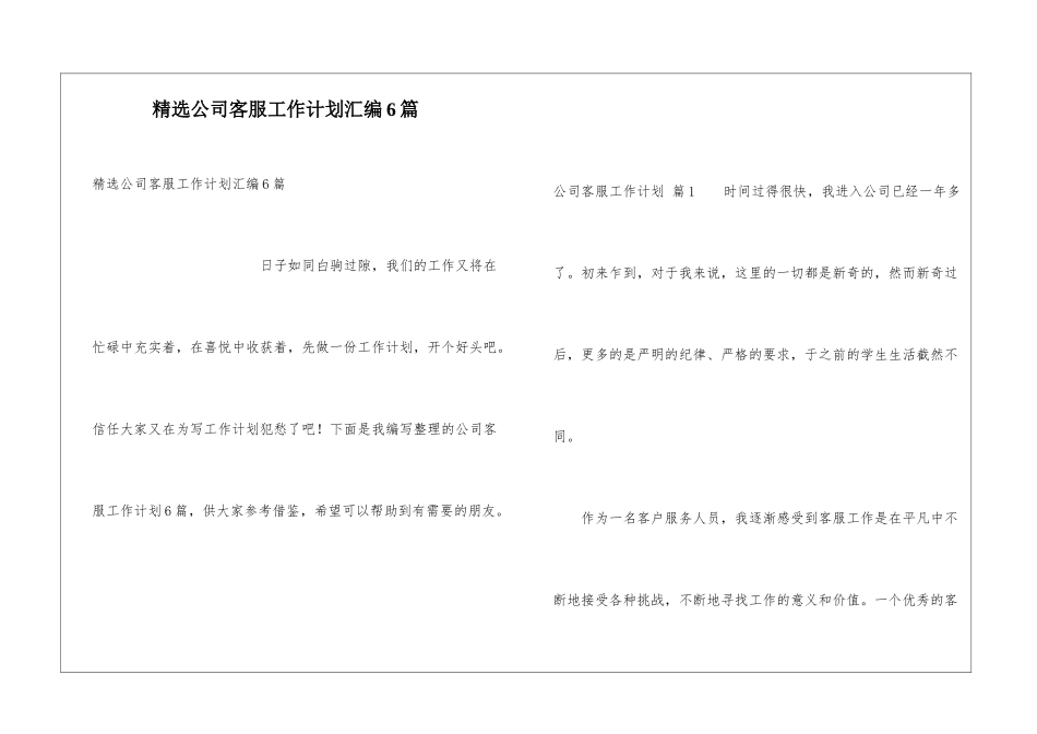 精选公司客服工作计划汇编6篇_第1页